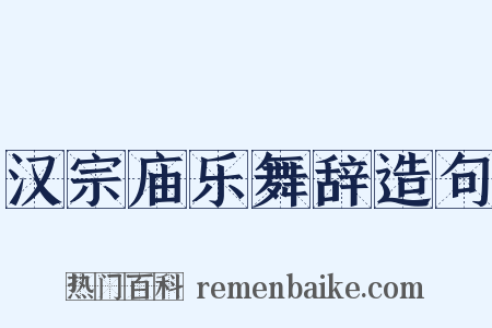汉宗庙乐舞辞造句是什么意思的图片